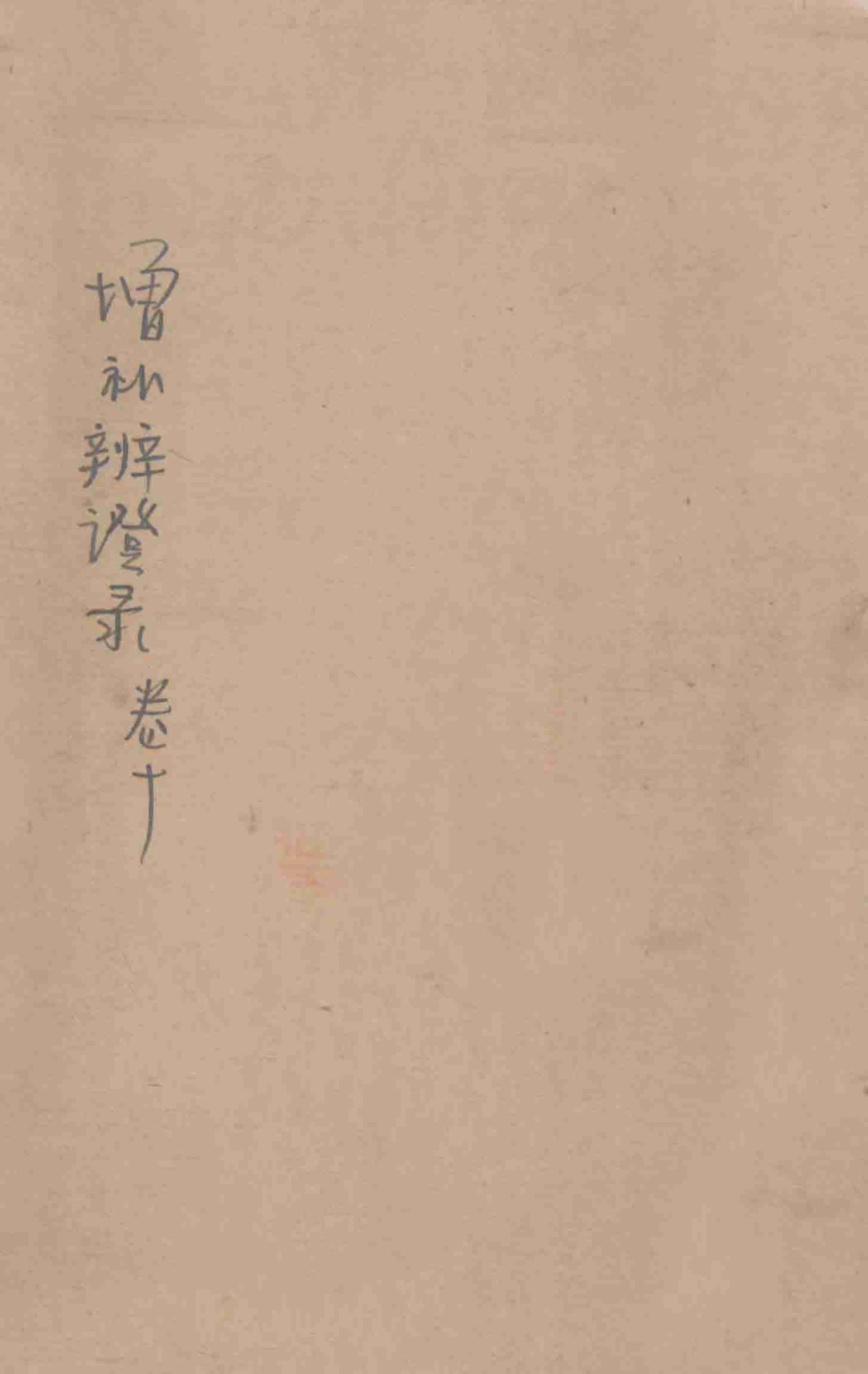 增补辨证录  卷10